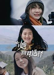 当她面对选择