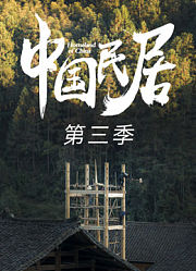 中国民居第3季
