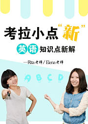 考拉初中英语知识点新解