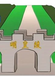 中国最牛的祖坟，曾经出了16位皇帝，甚至连高铁都要给它让路