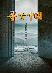 寻古中国·帝陵探秘