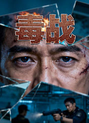 毒战