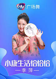 李萍广场舞《小康生活恰恰恰》简单恰恰步