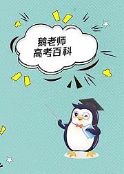 鹅老师高考百科