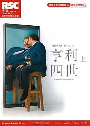 皇家莎士比亚剧团《亨利四世（上下）》