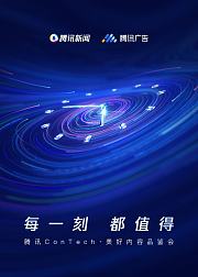 腾讯ConTech从何说起创作者访谈