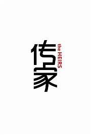 传家微记录