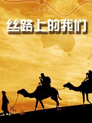 丝路上的我们