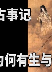 世间为何有生与死，人口为什么在不断增多?