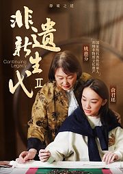 非遗新生代·新春特辑