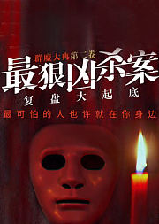 群魔大典2：最狠凶杀案完整复盘大起底