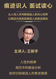 痕迹识人，面试读心