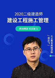 [完结]2020二建管理龙炎飞二级建造师系统精讲课-大立教育