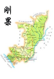 刚果
