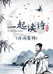 一起学诗（诗词集锦）