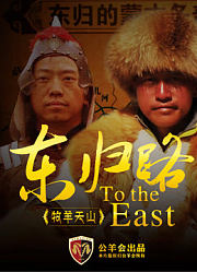 东归路