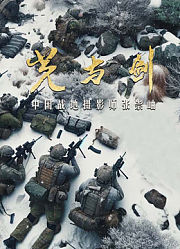 光与剑-中国战地摄影师张崇岫