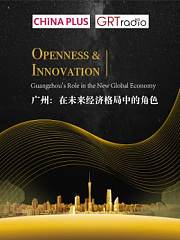 广州：在未来经济格局中的角色