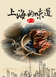 上海的味道第1季
