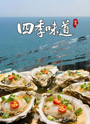 四季味道