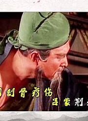 《三国解说》第四十九集：华佗为关羽刮骨疗伤，吕蒙荆州大破关羽