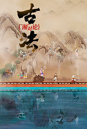 古法“湘”对论