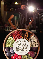 食分绝配