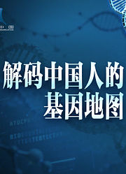 解码中国人的基因地图