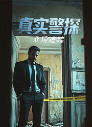真实警探：北境追踪