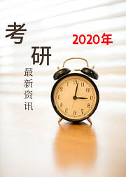2020考研资讯