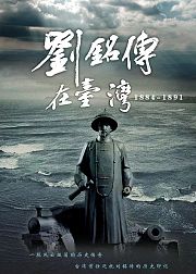 刘铭传在台湾