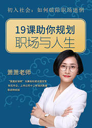 19课助你规划职场与人生