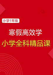 【学而思·爱智康】寒假精品课：小学一年级全科