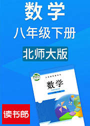 数学初中八年级下册北师大版