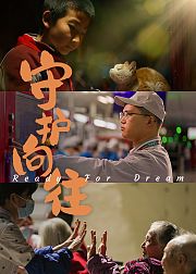 守护向往