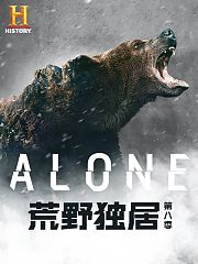 荒野独居第8季