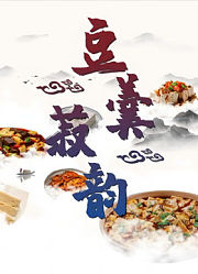 豆羹菽韵