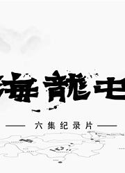 海龙屯