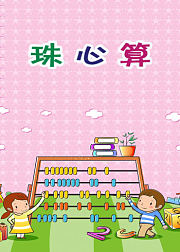 少儿珠心算