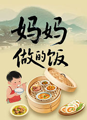妈妈做的饭