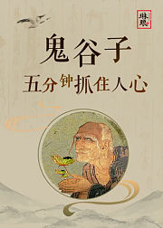鬼谷子：五分钟抓住人心