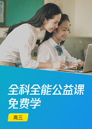 企鹅辅导-高中3年级