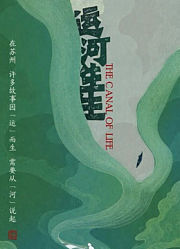 运河生生