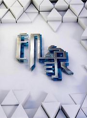 印象2021
