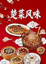 楚菜风味