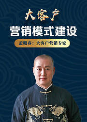 孟昭春讲大客户营销模式建设：成交高于一切