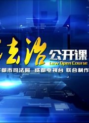 法治公开课--父亲的干女儿