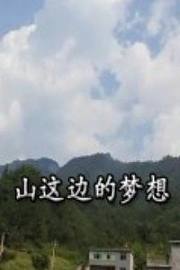 山这边的梦想