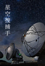 星空搜捕手