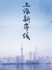 上海新岸线